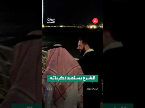 الرئيس الشرع يستعيد ذكرياته في كورنيش جدة