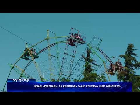 გორის კულტურისა და დასვენების პარკში ორი ატრაქციონი დაკონსერვებული რჩება 31.05.2018