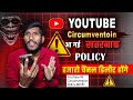 हजारो चैंनल डिलीट होंगे | Youtube New Circumvention Policy 2025 | New Update Youtube