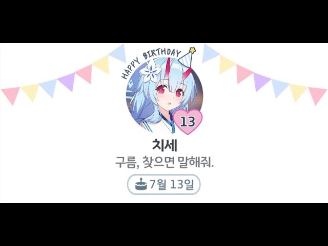 [블루 아카이브] 와라쿠 치세 생일 대사