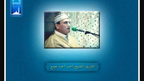 أَفلَم يَنظرُوا إلى السَّماءِ فوقهم كيف بَنينَاهَا وزيَّنَّاهَا   القارئ الشيخ أحمد أحمد نعينع