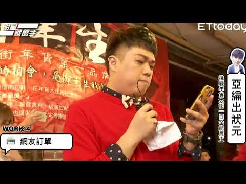 《Etoday》炎亚纶 挑战年货大街打工 关绍文 网上订单只好选下一个~