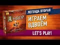 Настольная игра «АНДОР». Играем [Легенда 2-я]