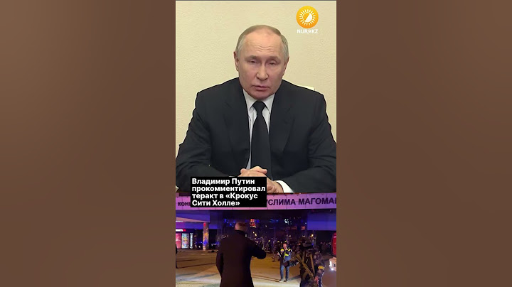 Владимир Путин прокомментировал теракт в «Крокус Сити Холле»