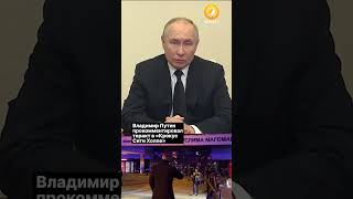 Владимир Путин прокомментировал теракт в «Крокус Сити Холле»