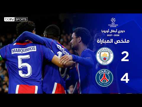 ملخص مباراة مانشستر سيتي وباريس سان جيرمان | دوري أبطال أوروبا – الجولة الثانية من مرحلة الدوري