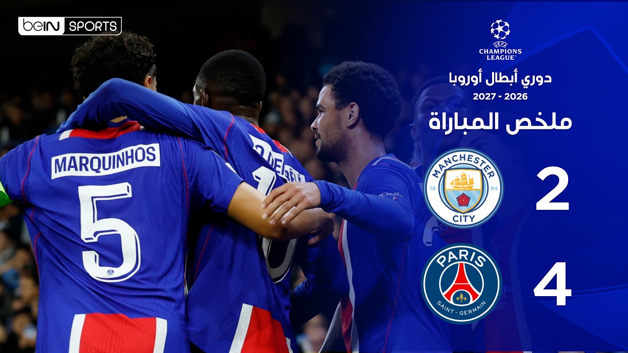 ملخص مباراة مانشستر سيتي وباريس سان جيرمان |  دوري أبطال أوروبا – الجولة الثانية من مرحلة الدوري