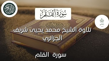 تلاوة للشيخ محمد يحيى شريف من صلاة التراويح  ـ  سورة القلم