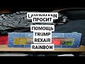 LAVUNMANN Просит Помощь Дональда Трампа и Корпорацию Rexair Rainbow США