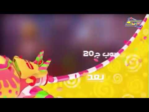 المعمار بوب  بعد قليل على بون بون
