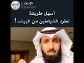 أسهل طريقة لطرد الشيطان من البيت