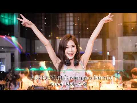 热爱105°C的你 / Super Idol - A Si Manyao Remix Dvilmusic