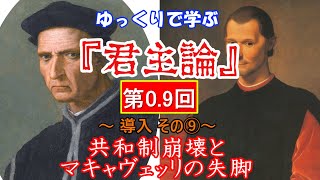 ゆっくりで学ぶ　君主論 第0.9回（導入）「共和制崩壊とマキャヴェッリの失脚」【ゆっくり解説】