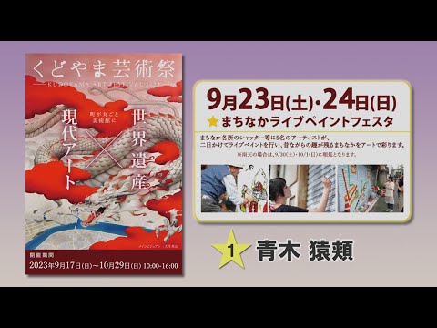くどやま芸術祭2023【まちなかライブペイントフェスタ ①】