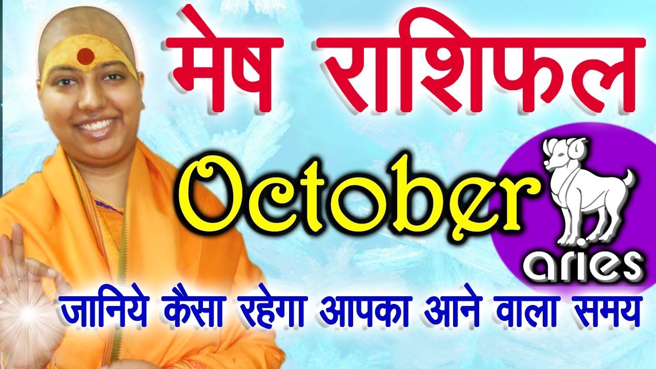 Mesh ♈ Aries Rashifal October 2018 | मेष राशिफल अक्टूबर 2018 | MESH - ARIES - OCTOBER HOROSCOPE