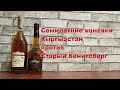 Семилетние коньяки: Кыргызстан против Старый Кенигсберг