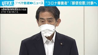 コロナ療養者の郵便投票可能に　与野党で法案提出へ(2021年5月27日)