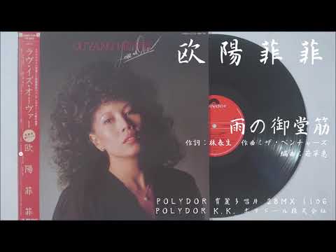 欧陽菲菲 - 雨の御堂筋 Stranger in Midoosuji (1982)