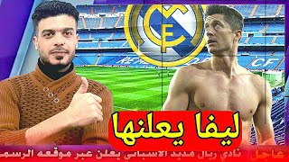 عاجل ليفاندوفسكي يطلب الانتقال الى ريال مدريد وبديل كاسيميرو اخر اخبار ريال مدريد اليوم الان مباشر