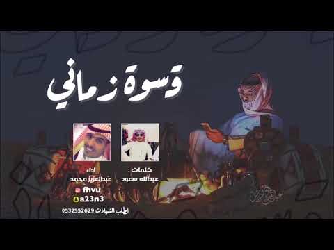 شيلة قسوة زماني - عبدالعزيز بن محمد | 2020