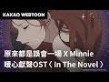 原來都是誤會一場 | 主題曲 In The Novel  公開