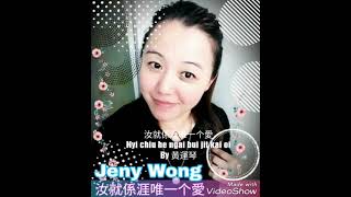 你就是我唯一的爱 ni jiu shi wo wei yi de ai hakka version #nyi chiu he ngai bui jit kai oi #jeny wong cover 你就是我唯一的爱 ni jiu shi wo wei yi de ai hakka version #nyi chiu he ngai bui jit kai oi #jeny wong cover