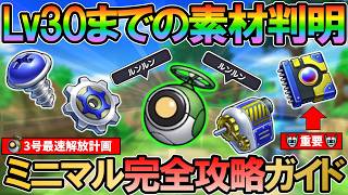【DQSG】ミニマル3号最速解放を目指せ！Lv.30までの必要素材が判明したので共有＆ミニマル注意点総まとめしていく【スマグロ】【スマッシュグロウ】