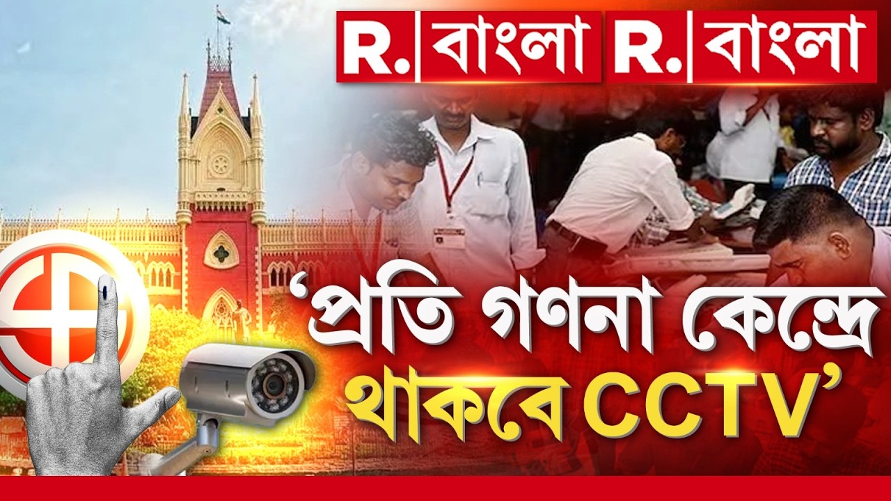 West Bengal Elections 2026 LIVE | বিধানসভা ভোটে প্রতি গণনা কেন্দ্রে CCTV বসাতে চলেছে নির্বাচন কমিশন