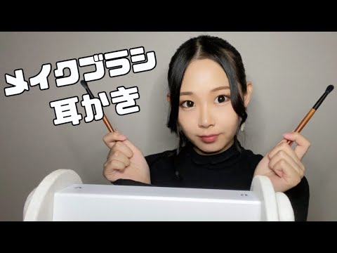 【ASMR】メイクブラシでお耳掃除します𓂃𓈒𓏸