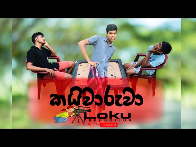 කයිවාරුවා(kayivaruva)/Loku production -@loku production class=