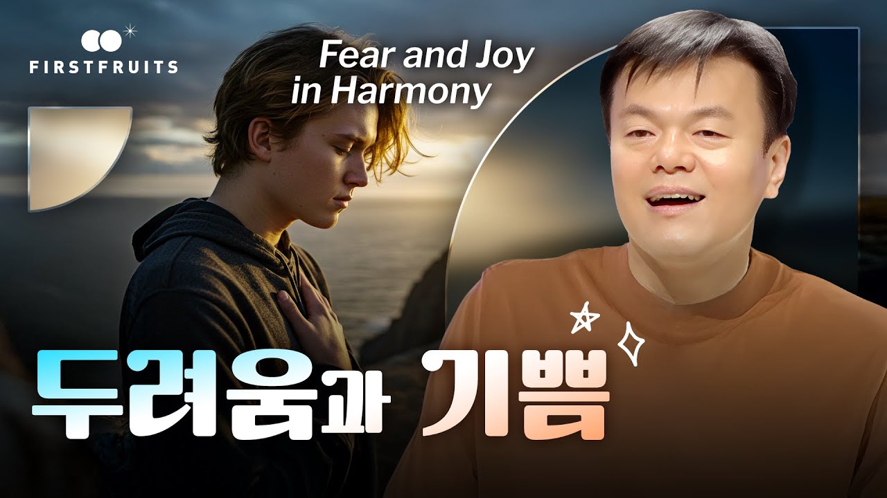 [첫열매들] 두려움과 기쁨 #박진영 #jyp - YouTube