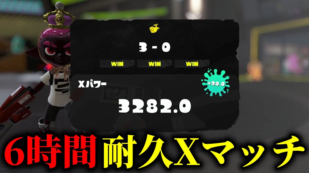 耐久配信】半日(6時間)XマッチしたらどれだけXPが上がるのか検証します