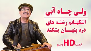 ولی چاه آبی - آهنگ محلی - اشک هایم - Wali chayabi - Ashkhaiam