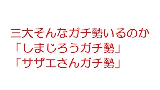 【2ch】三大そんなガチ勢いるのか「しまじろうガチ勢」「サザエさんガチ勢」
