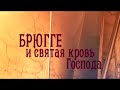 Брюгге и Святая Кровь Господа