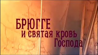 Брюгге и Святая Кровь Господа