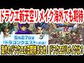 【緊急】ドラクエ新天空リメイク海外でも期待！海外のドラクエの日への期待まとめ！ドラクエ9リメイクは？【Switch2】