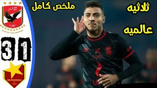 ملخص مباراة الاهلي والمريخ السوداني 1-3 اليوم وجنون عصام الشوالي !!