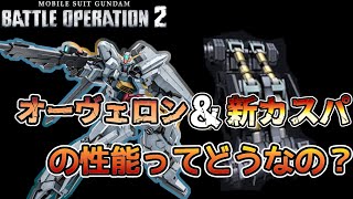 【バトオペ２】見た目にすべてもってかれたかもしれない機体　オーヴェロン【解説】