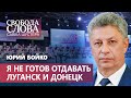 Юрий Бойко о Минских соглашениях и Нормандском формате