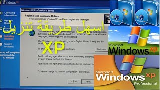 افضل طريقة لتنزيل ويندوز XP من الفلاشه + ضبط الاعدادات الصحيحة 2022 Setup Windows XP  from USB