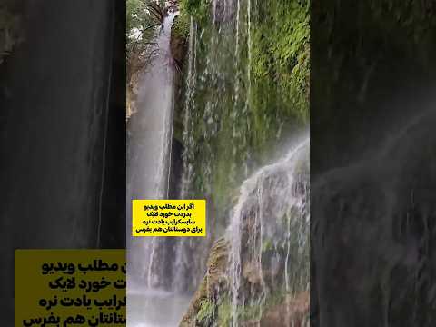 طبیعت اطراف اصفهان کجا بریم مستر ایران گردی اصفهان گردی اصفهان آبشار