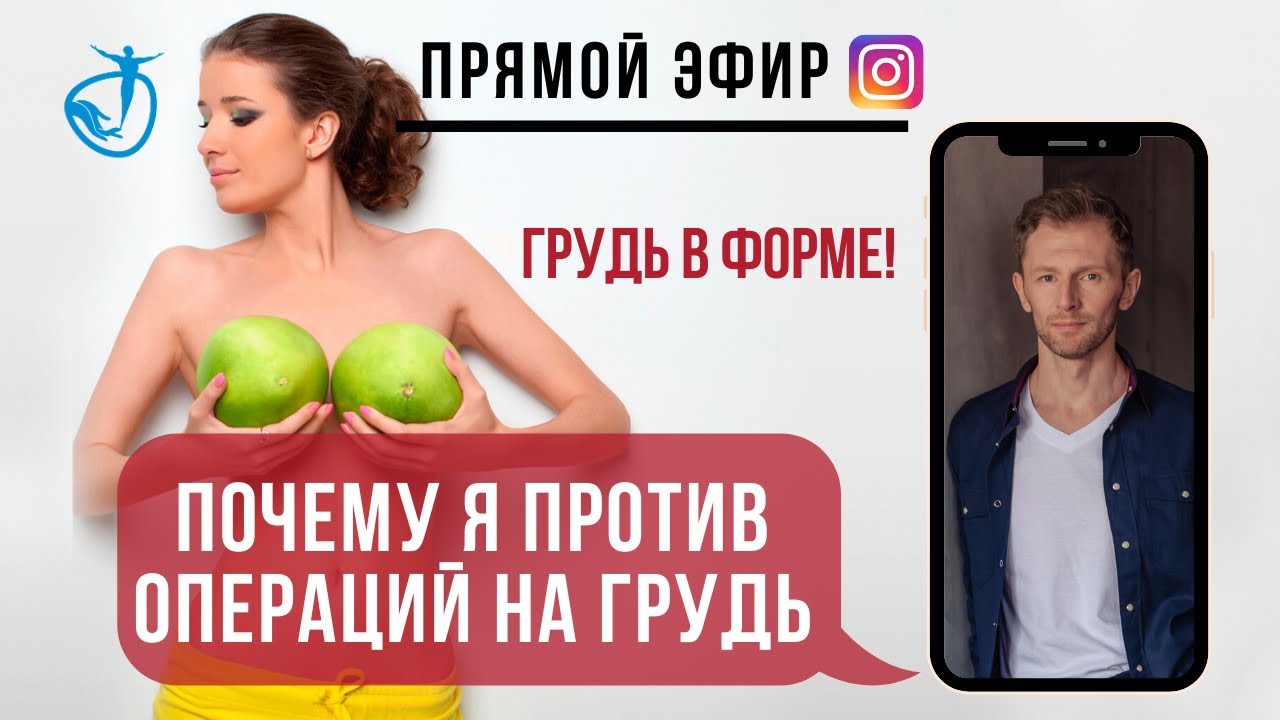 ПОЧЕМУ Я ПРОТИВ УВЕЛИЧЕНИЯ ГРУДИ - И почему не надо худеть. САМОМАССАЖ ...