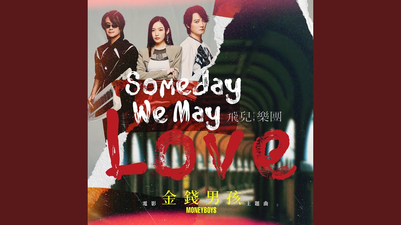 在 YouTube 上觀看「Someday We May Love -《金錢男孩MONEYBOYS》電影主題曲」 在 YouTube 上觀看「Someday We May Love -《金錢男孩MONEYBOYS》電影主題曲」