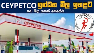 Ceypetco new fuel price sri lanka 2022 | New petrol price sri lanka | New Diesel price sri lanka