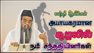 அபாயகரமான சூழலில் நம்முடைய சந்ததிகள்