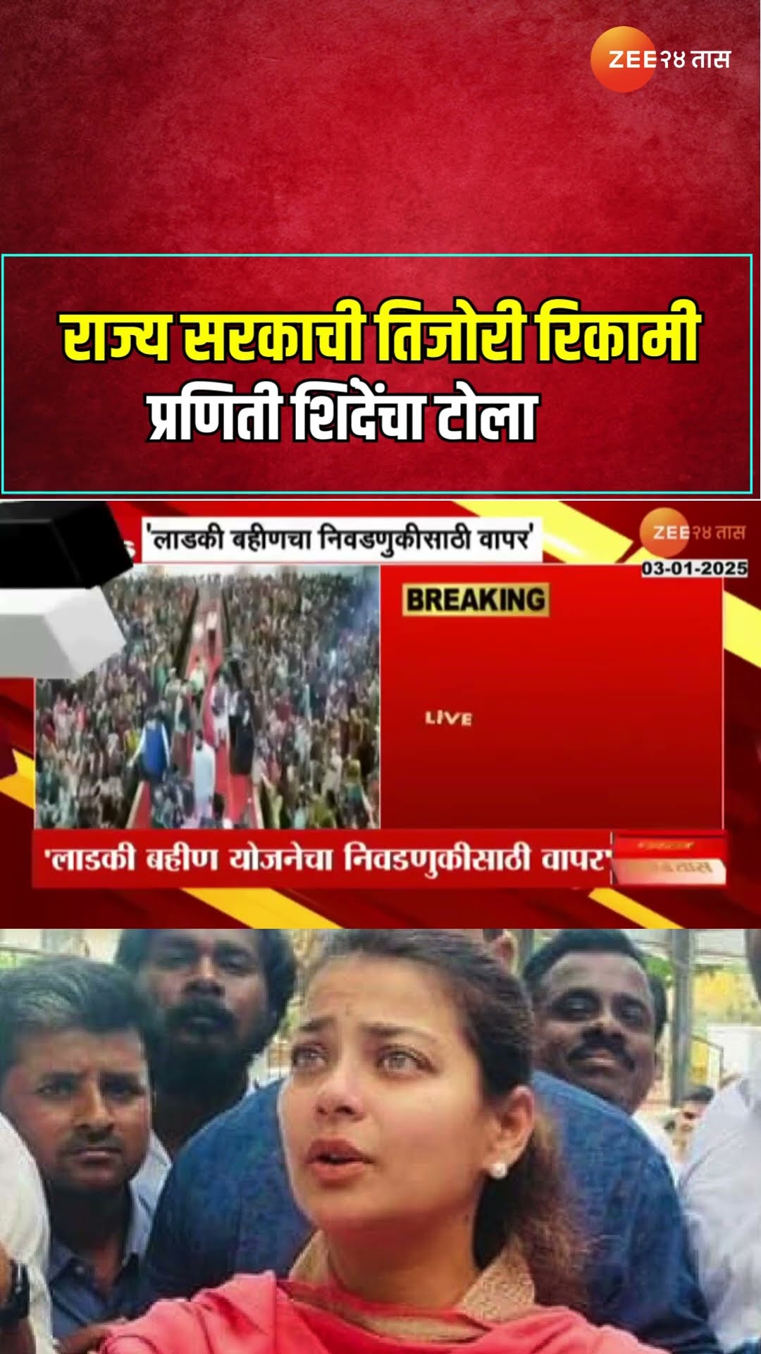 Praniti Shinde | राज्य सरकाची तिजोरी रिकामी ; प्रणिती शिंदेंचा टोला