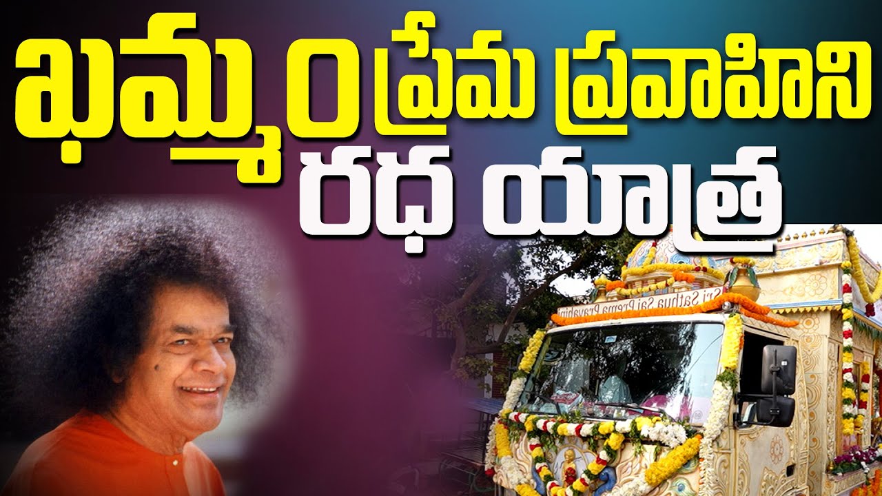 Khammam Prema Pravahini Radha Yatra ప్రేమ ప్రవాహిని రధ యాత్ర