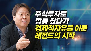 주식투자로 깡통 찼다가 200억을 번 레전드의 시작 (슈퍼개미 보컬 김형준)