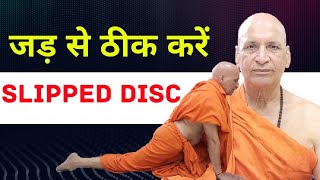 स्लिप्ड डिस्क का पक्का समाधान | Cure Slipped Disc naturally | Full Yoga for Slipped Disc | Diet